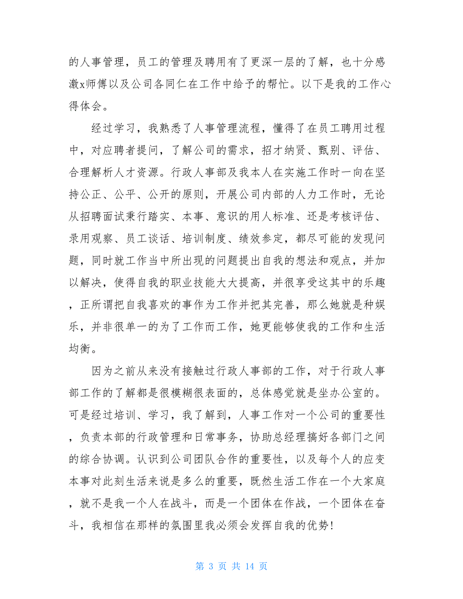 2021人事部门年末工作个人总结怎么写五篇_第3页