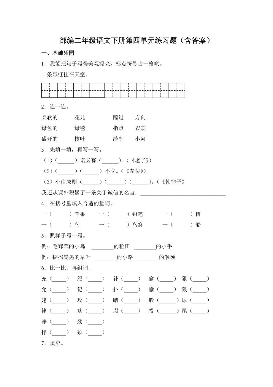 部编二年级语文下册第四单元练习题（含答案）6_第1页