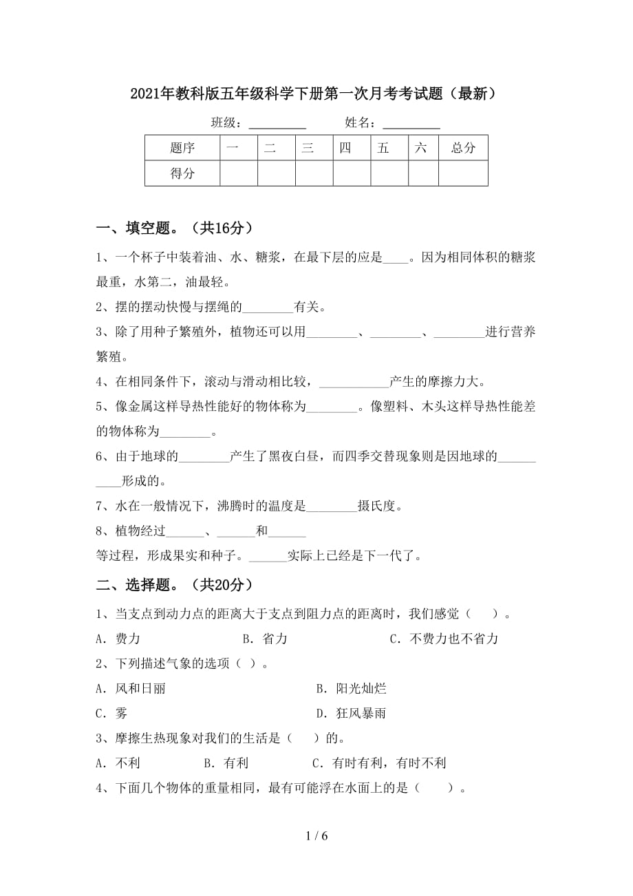 2021年教科版五年级科学下册第一次月考考试题（最新）_第1页