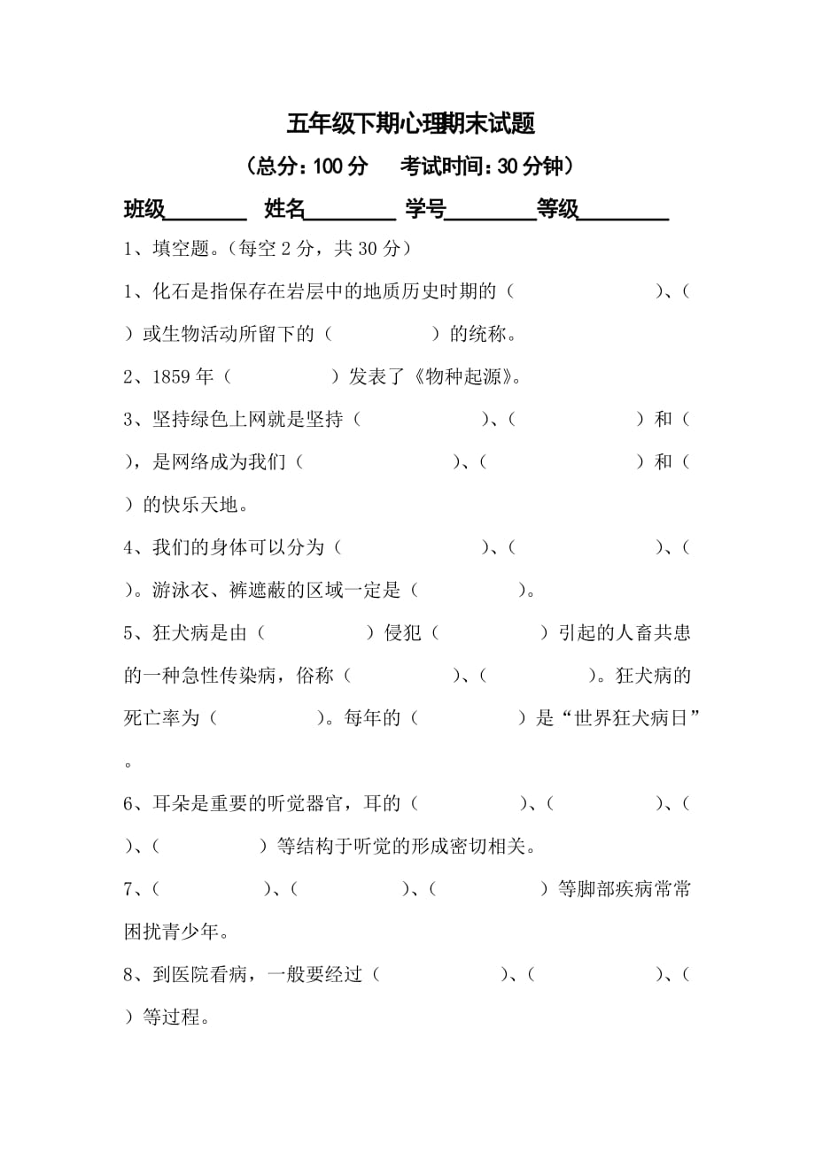 五年级下期生命生活与安全期末试题4页_第1页