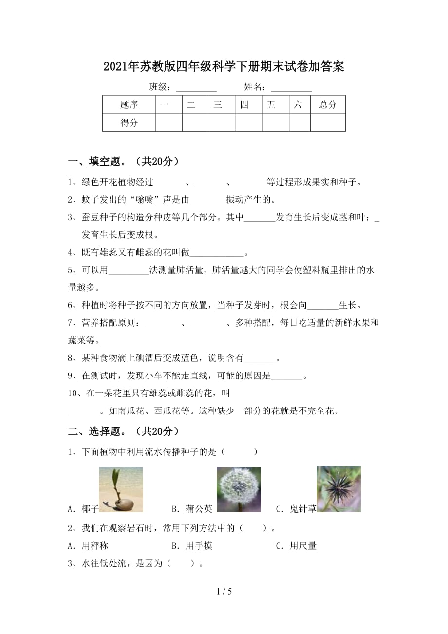 2021年苏教版四年级科学下册期末试卷加答案_第1页