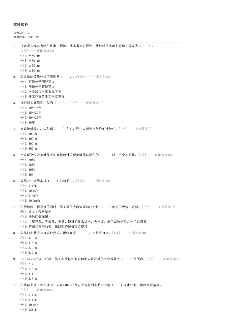 技师选择-企事业内部考试交通试卷与试题_第1页