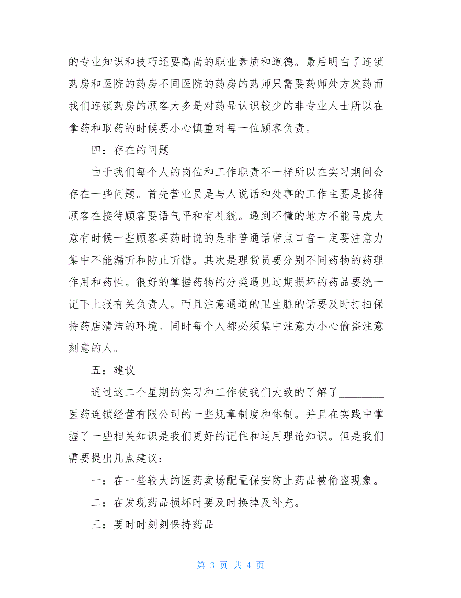 2021药店实习总结报告_第3页