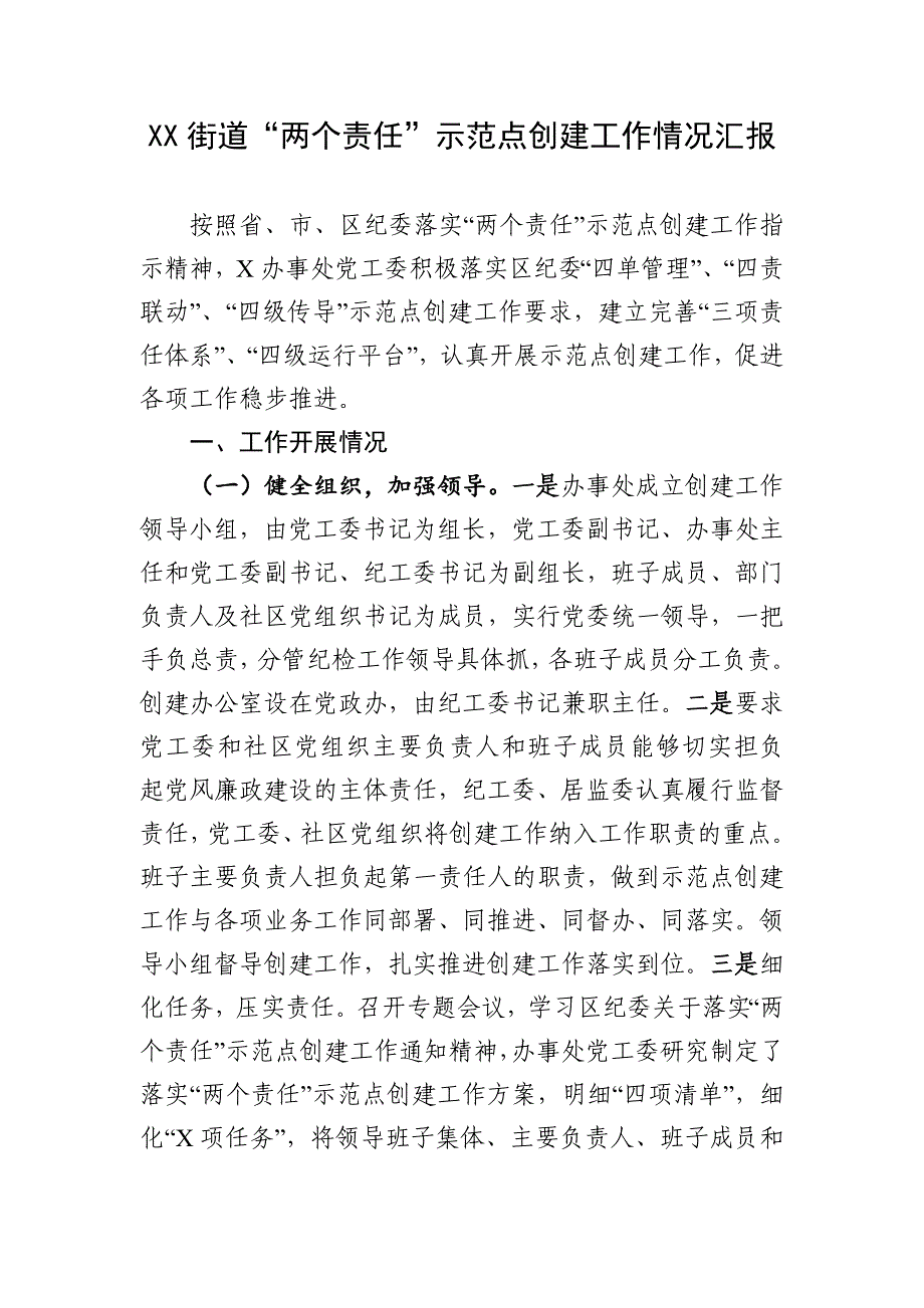 XX街道“两个责任”示范点创建工作情况汇报_第1页