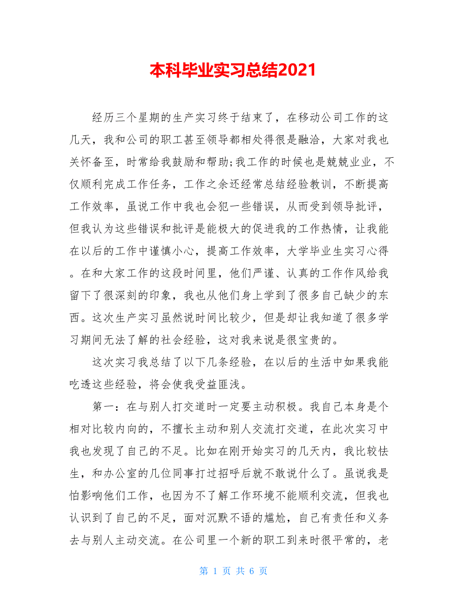 本科毕业实习总结2021_第1页