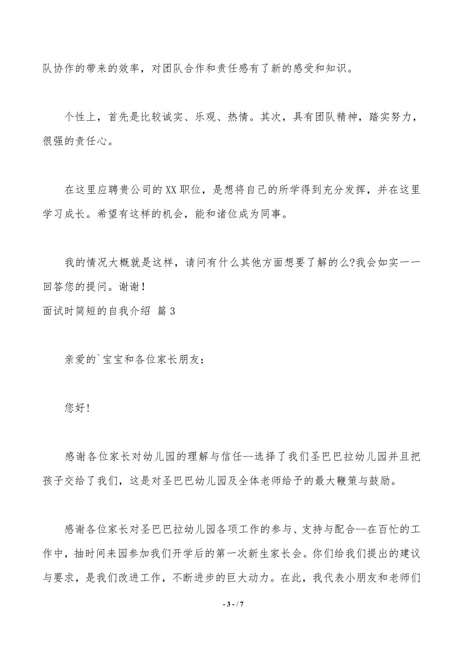 【精选】面试时简短的自我介绍六篇（2021年整理）_第3页