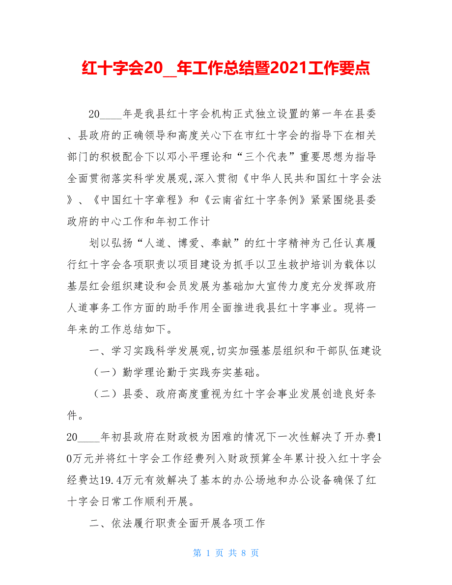 2021红十字会2021年工作总结暨2021工作要点_第1页