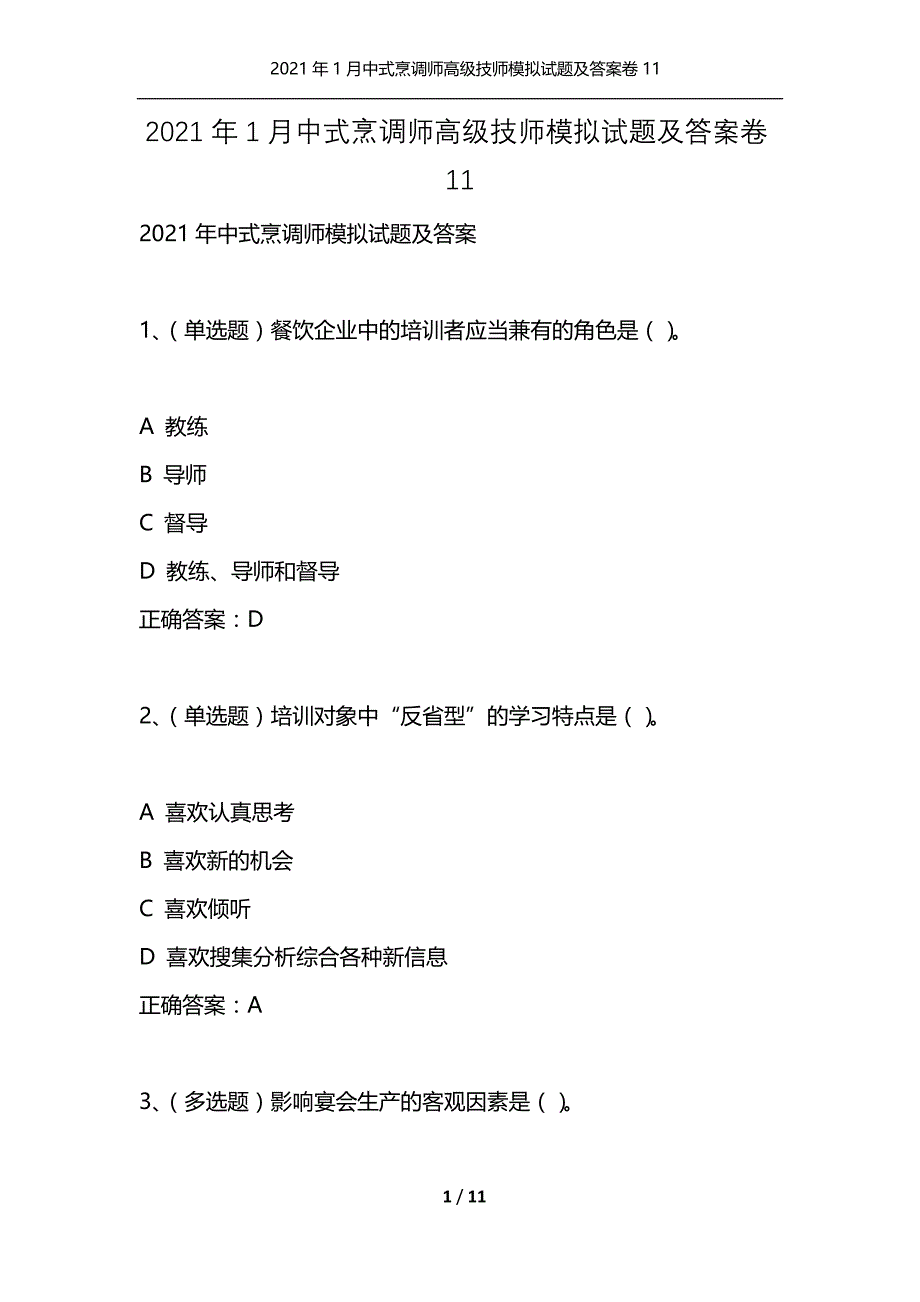 2021年1月中式烹调师高级技师模拟试题及答案卷11_第1页