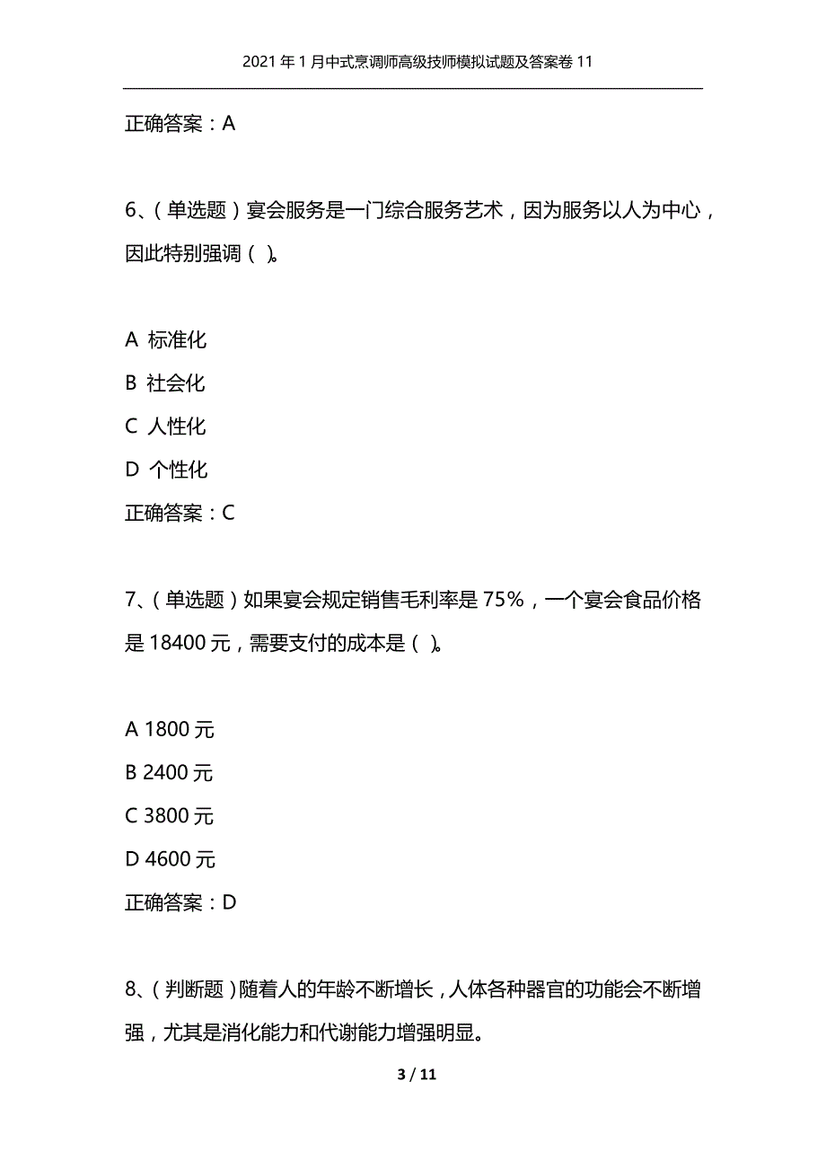 2021年1月中式烹调师高级技师模拟试题及答案卷11_第3页