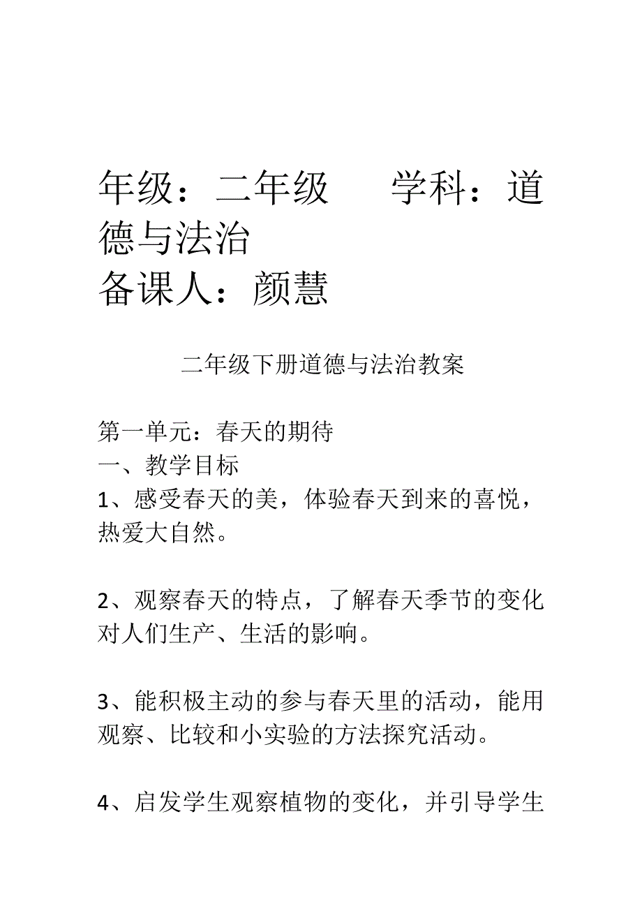 二年级下册道德与法治教案26页_第1页