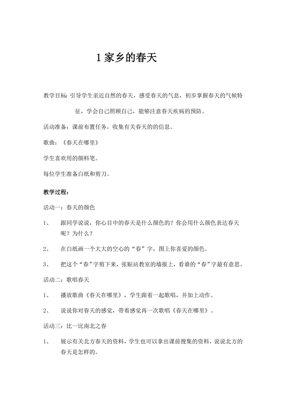 二年级下册思品教案33页_第1页