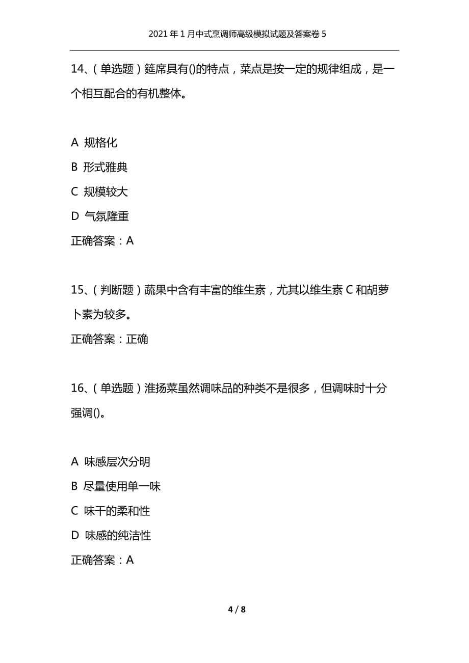 2021年1月中式烹调师高级模拟试题及答案卷5_第4页