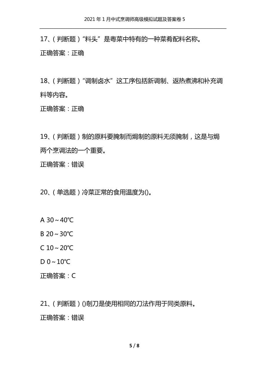 2021年1月中式烹调师高级模拟试题及答案卷5_第5页