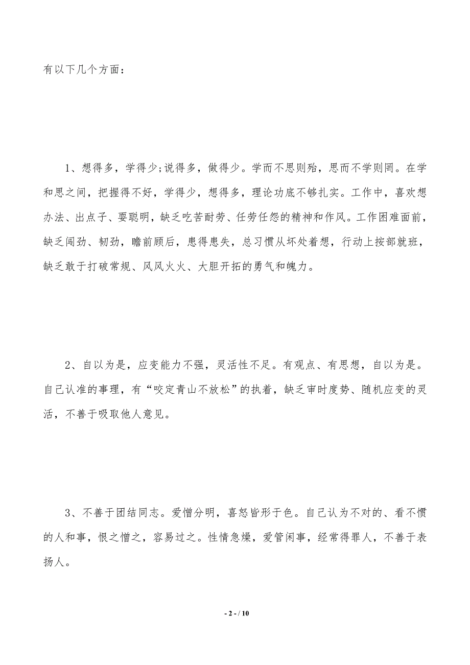 党员个人党性分析及自我评价（2021年整理）_第2页