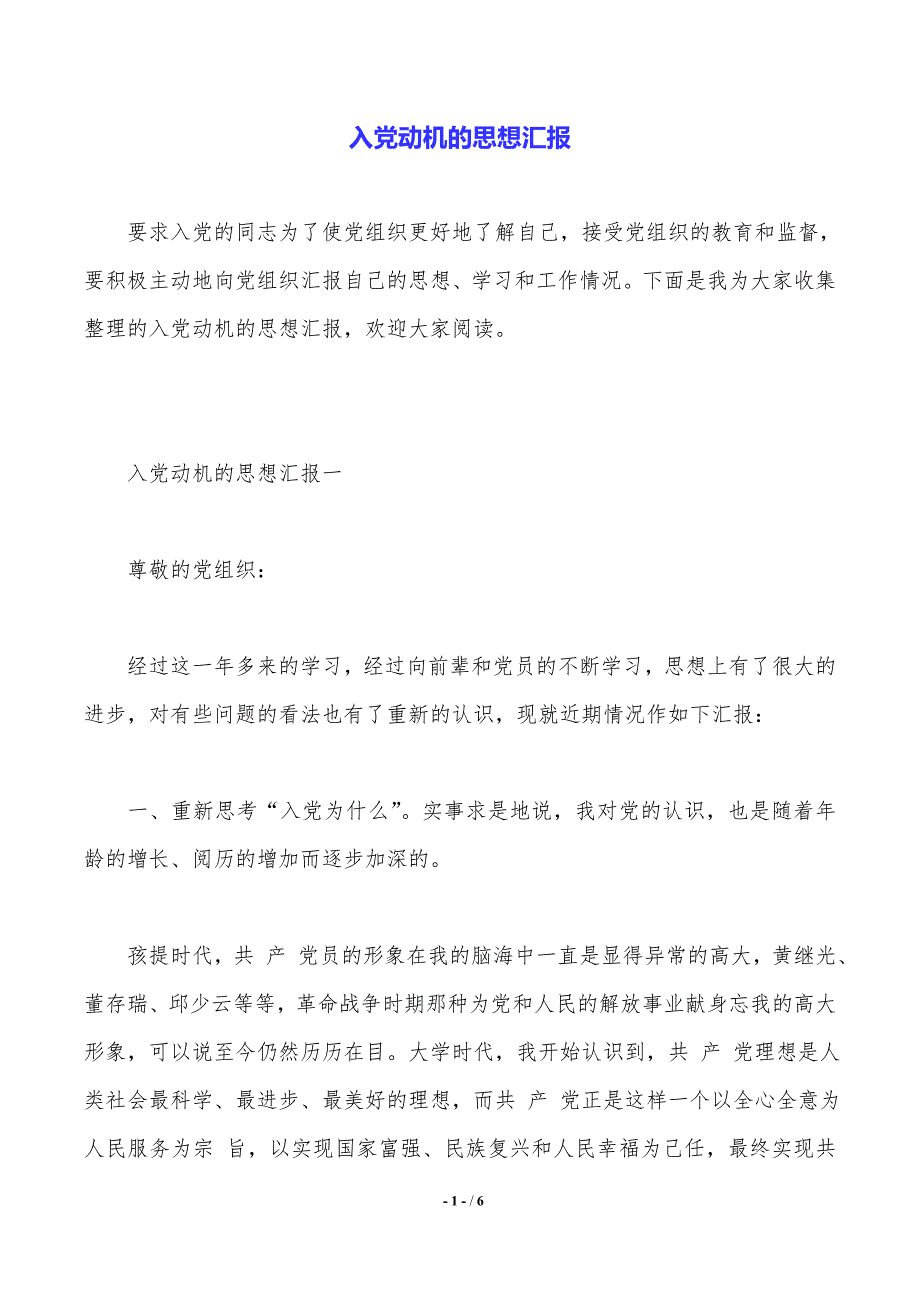 入党动机的思想汇报（2021年整理）_第1页