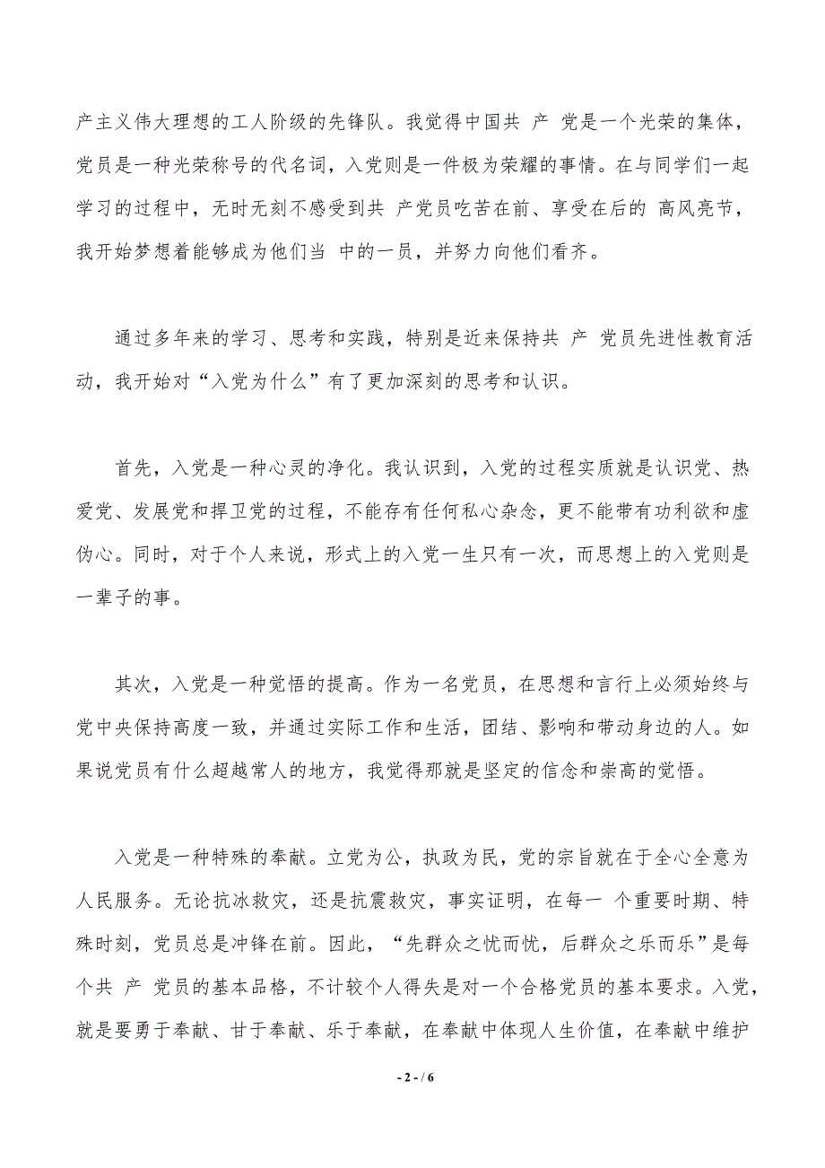 入党动机的思想汇报（2021年整理）_第2页