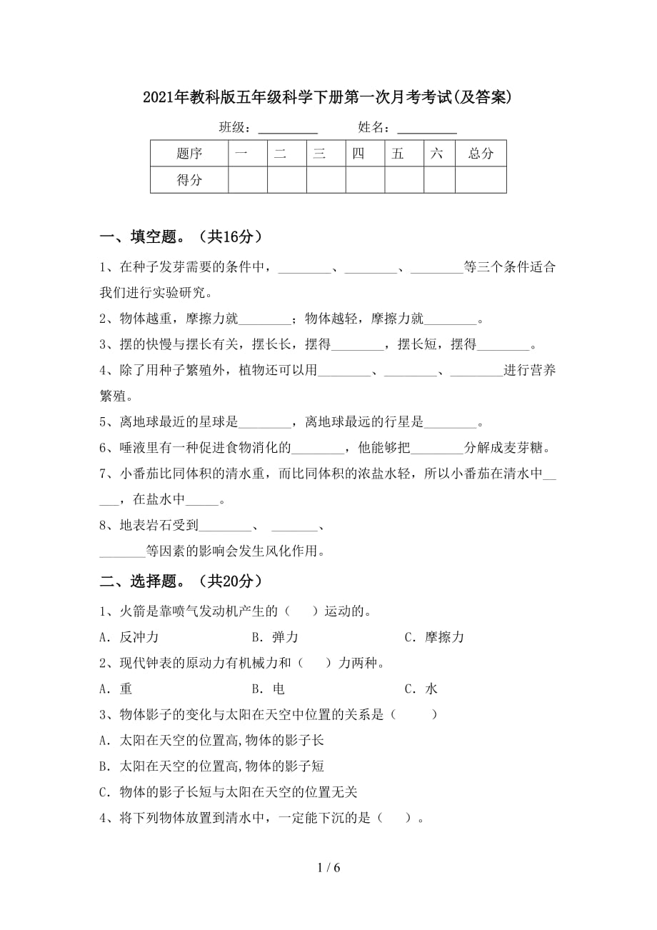 2021年教科版五年级科学下册第一次月考考试(及答案)_第1页