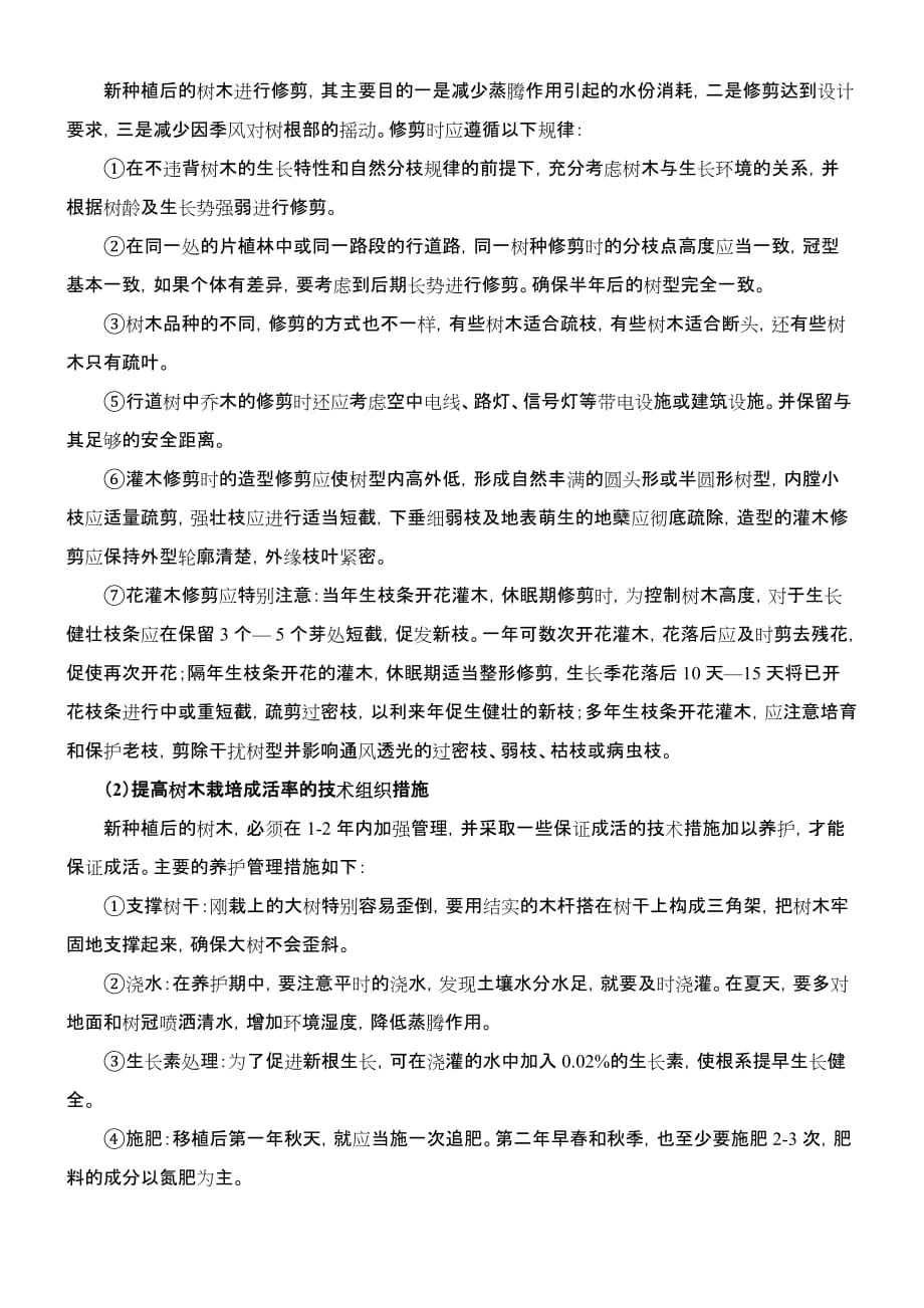 提高苗木栽培成活率的技术保证措施6页_第3页