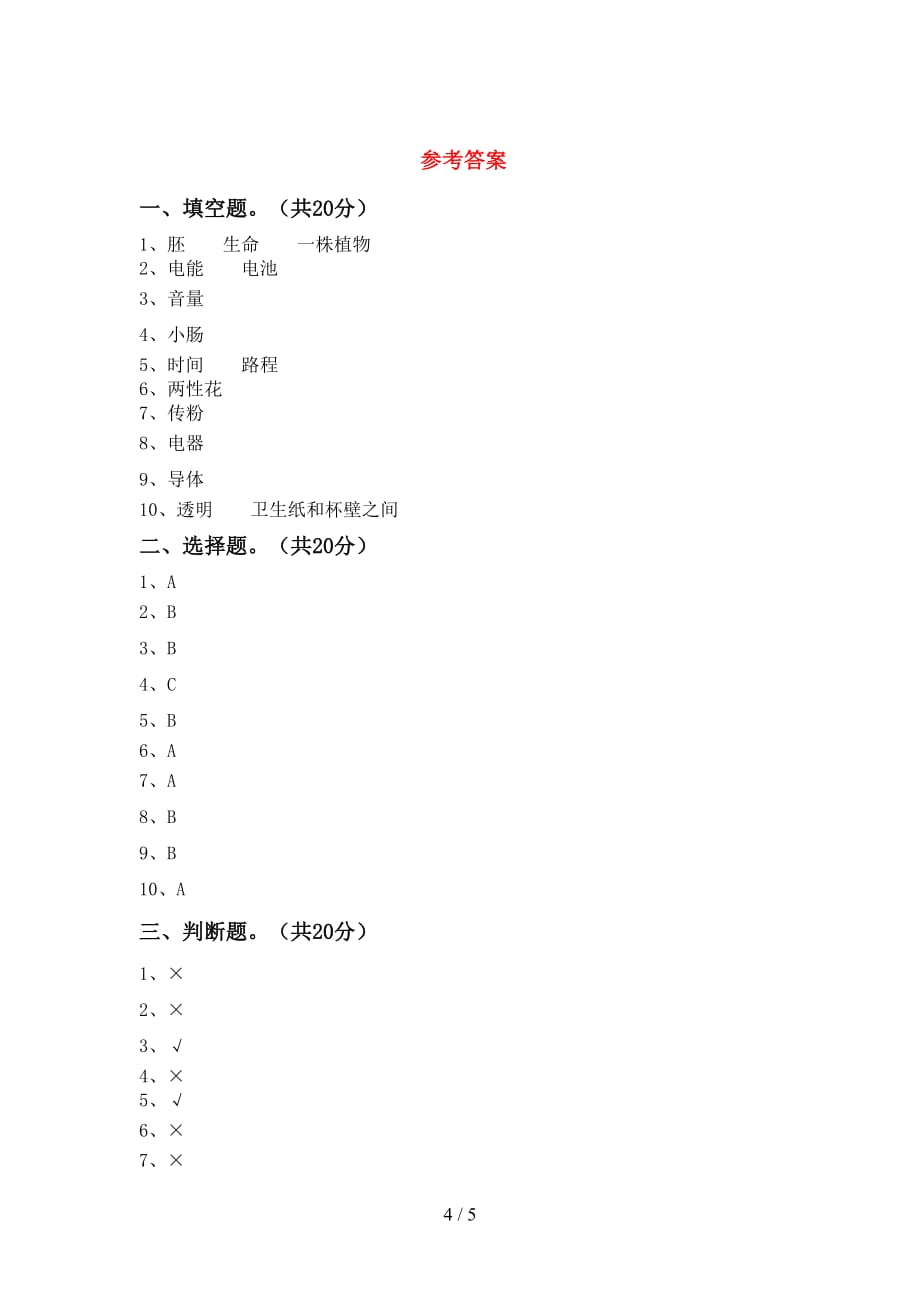 2021年教科版四年级科学下册期中考试卷（含答案）_第4页