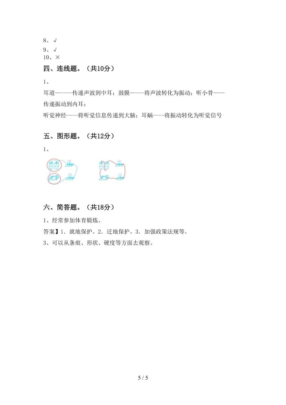 2021年教科版四年级科学下册期中考试卷（含答案）_第5页