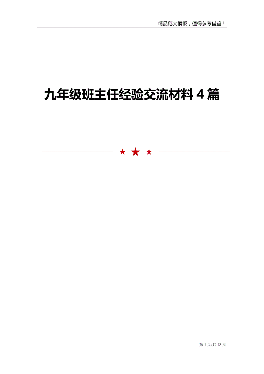 九年级班主任经验交流材料4篇_第1页