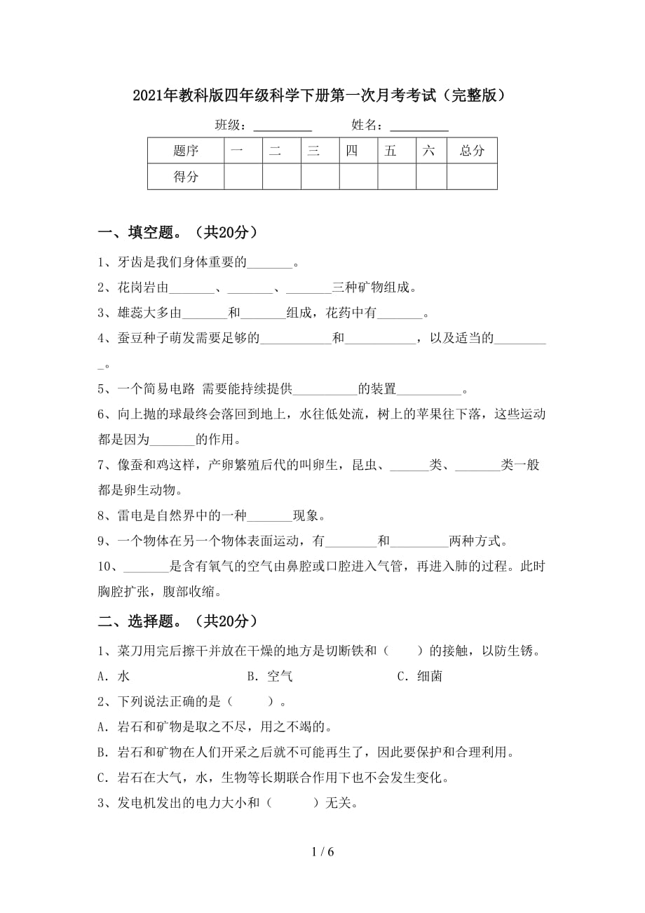 2021年教科版四年级科学下册第一次月考考试（完整版）_第1页