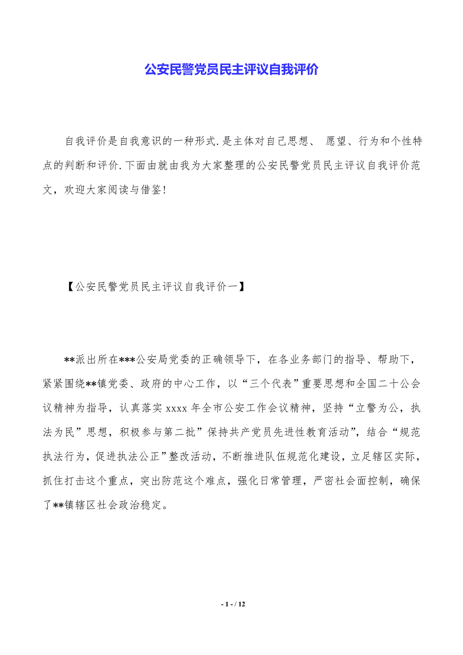 公安民警党员民主评议自我评价（2021年整理）_第1页