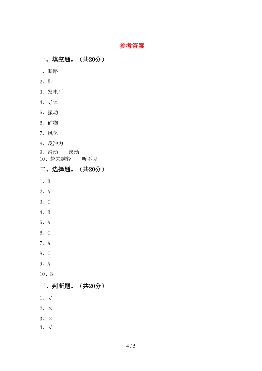 2021年教科版四年级科学(下册)第一次月考试题及答案（全面）_第4页