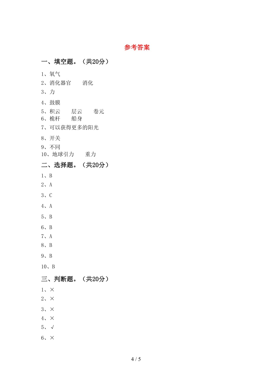 人教版四年级科学(下册)期末练习题及答案_第4页