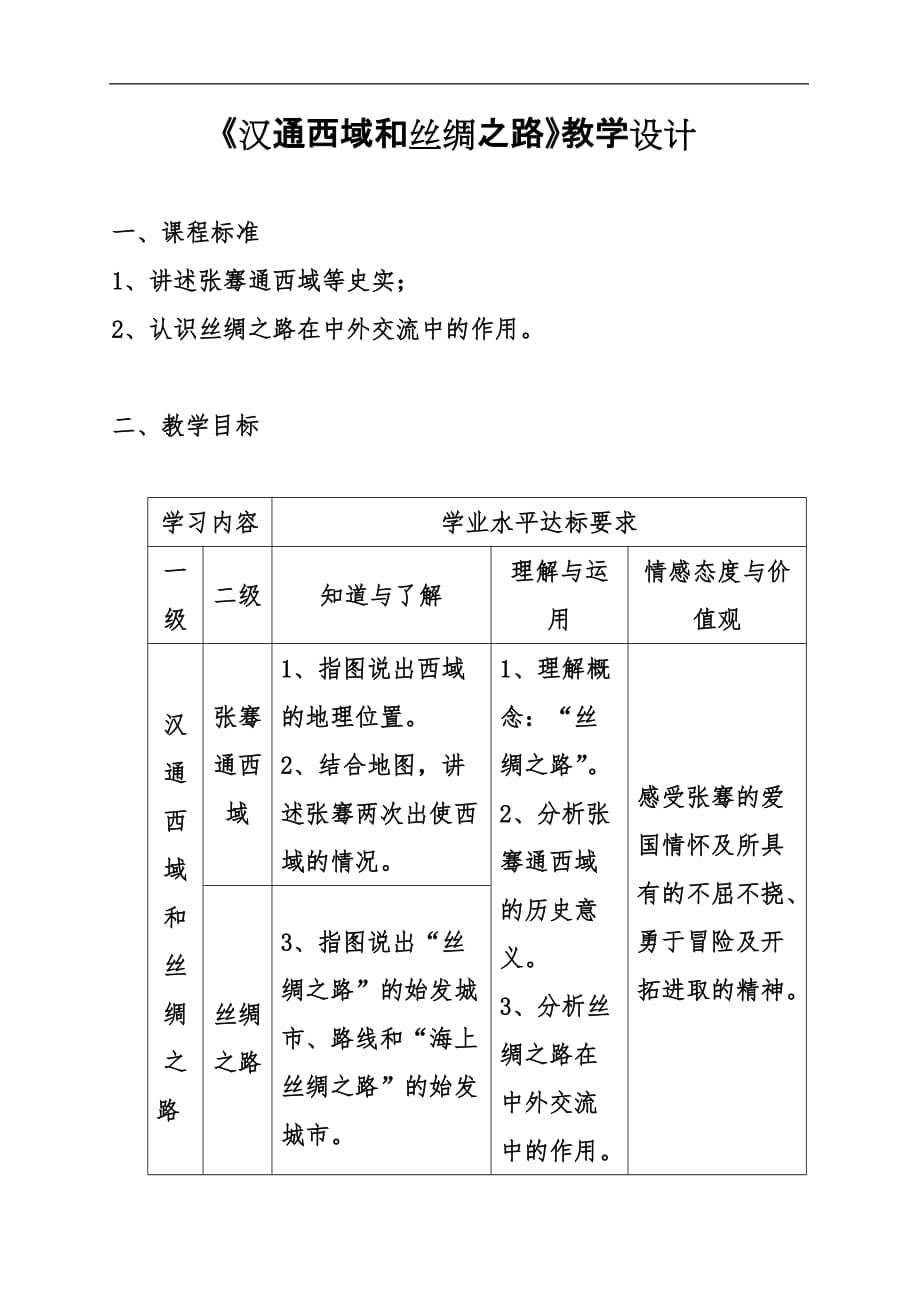 《汉通西域和丝绸之路》教学设计_第1页