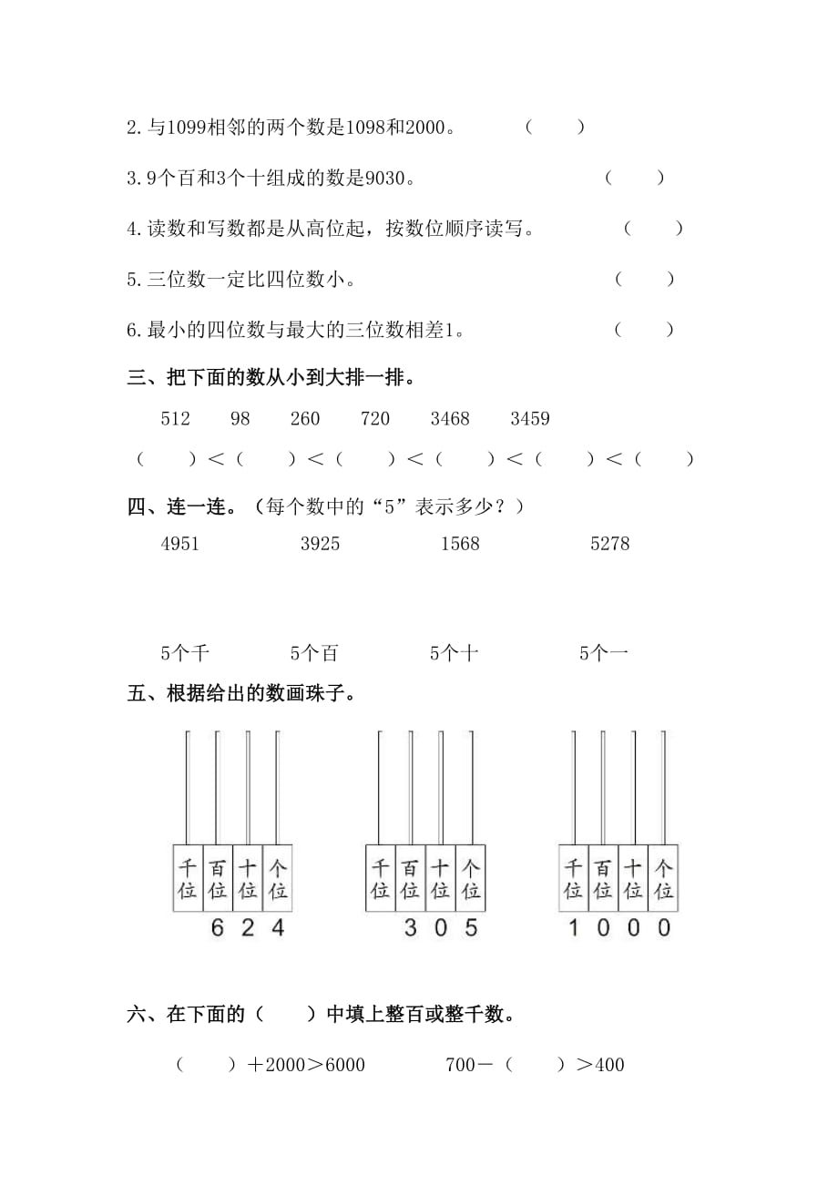 二年级上册-第7单元《万以内数的认识》单元试卷4页_第2页