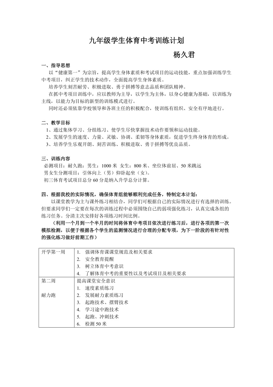 九年级体育中考复习计划7页_第1页