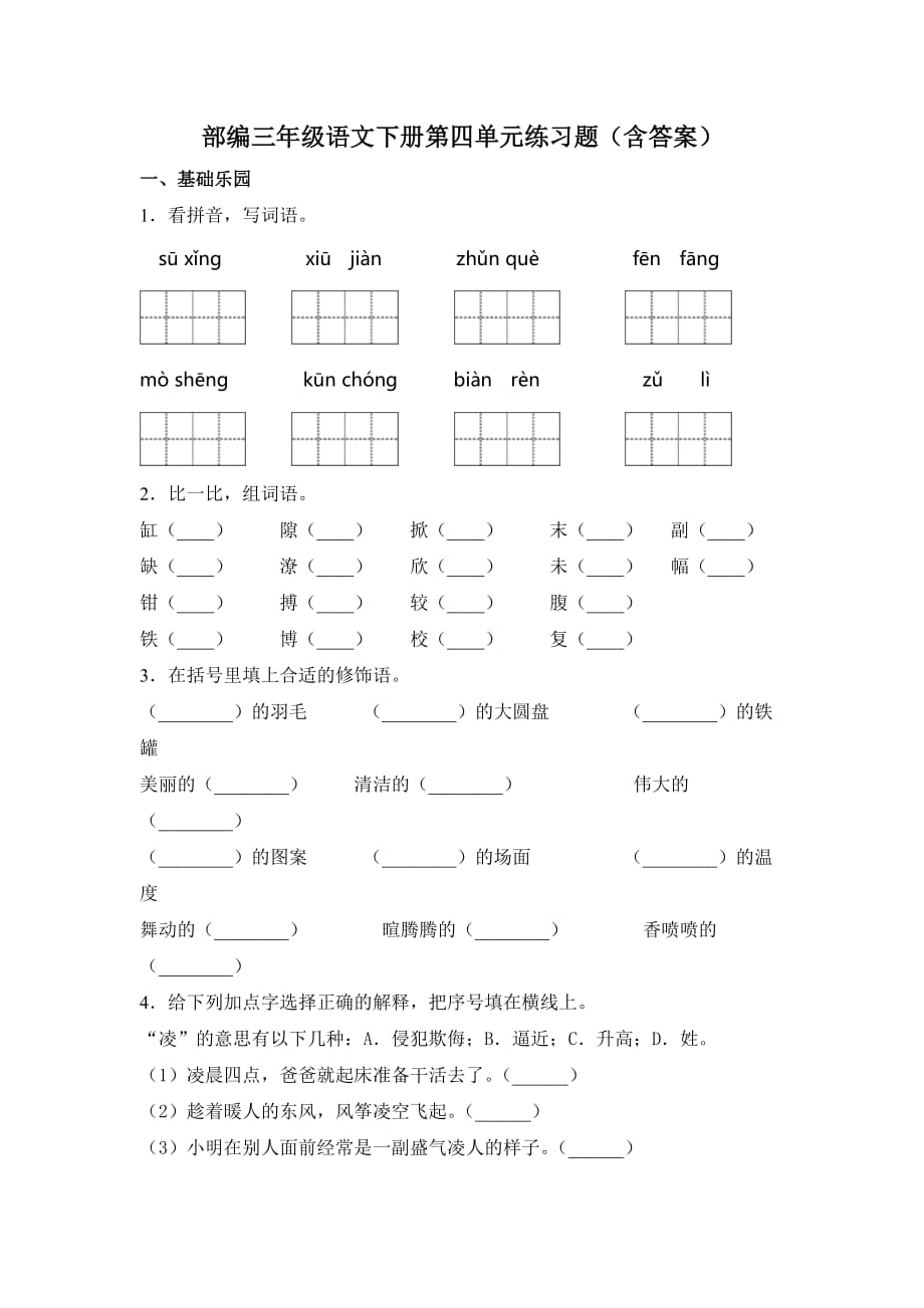 部编三年级语文下册第四单元练习题（含答案）_第1页