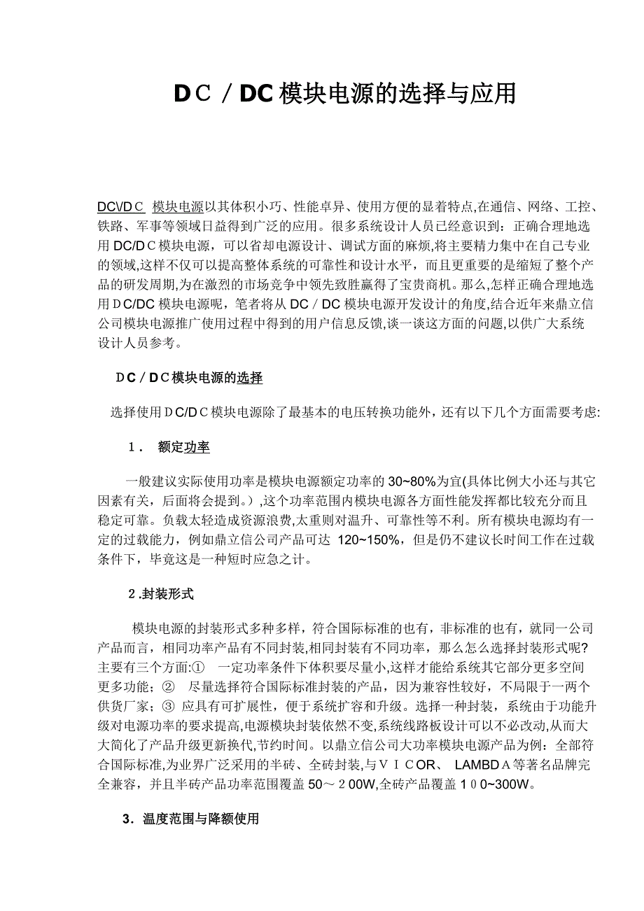 DC模块电源的选择与应用_第1页