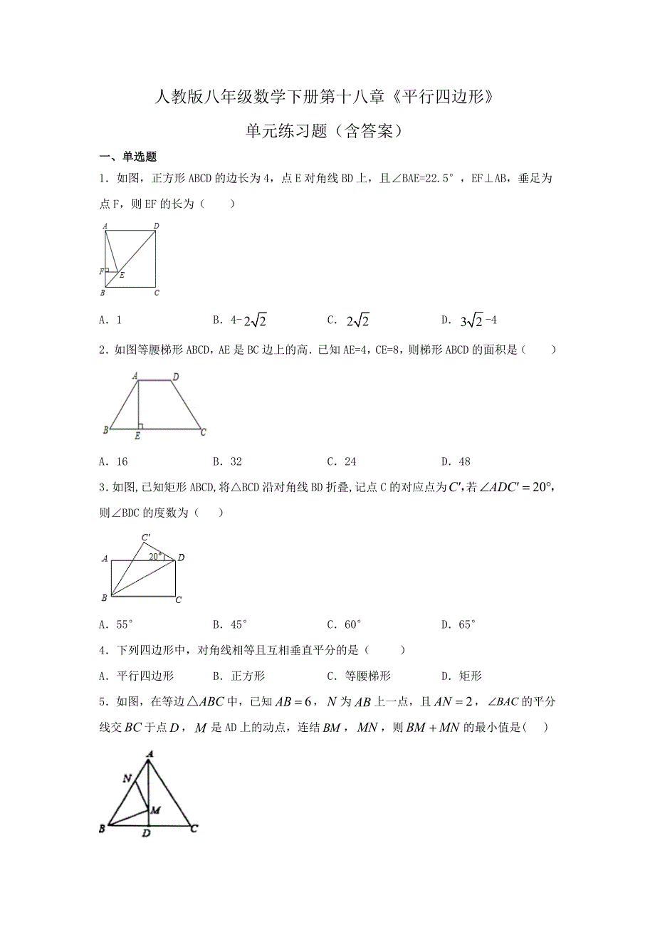 人教版八年级数学下册第十八章《平行四边形》单元练习题（含答案）5_第1页