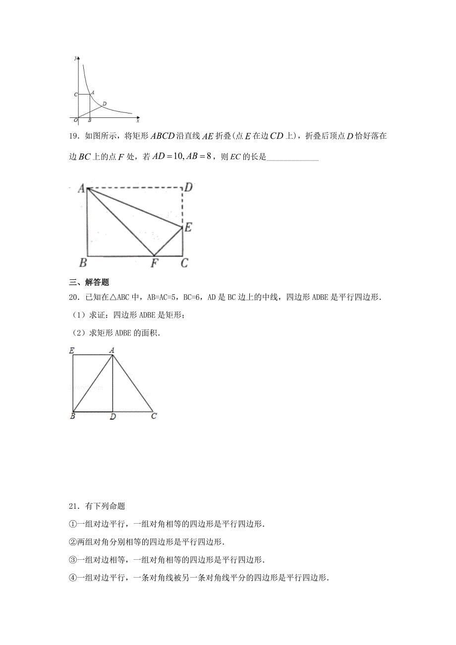 人教版八年级数学下册第十八章《平行四边形》单元练习题（含答案）5_第5页