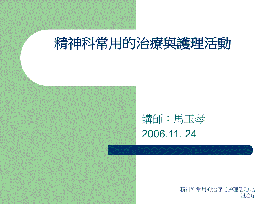 精神科常用的治疗与护理活动 心理治疗（经典实用）_第1页