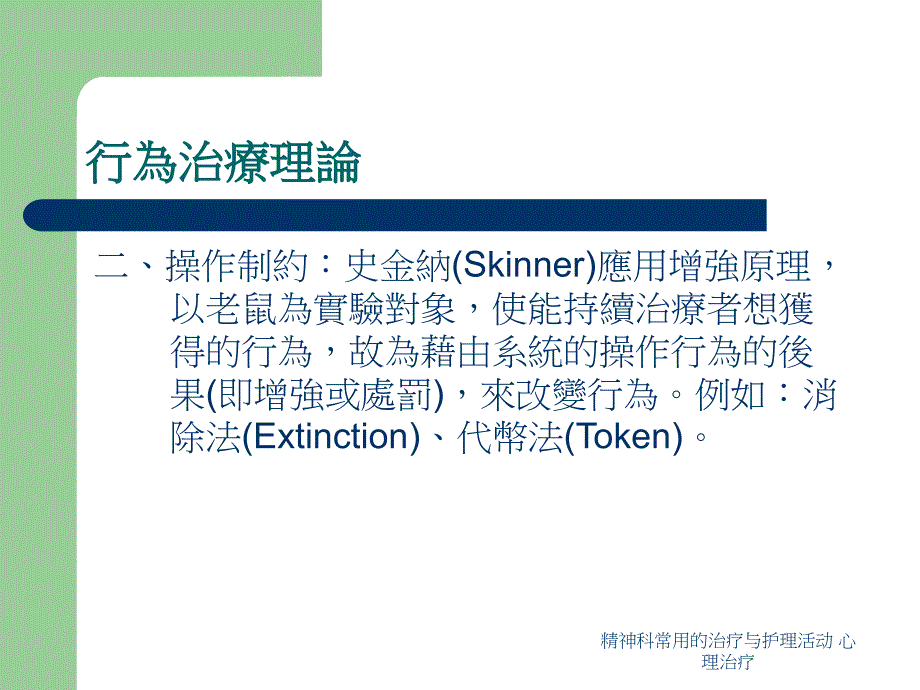 精神科常用的治疗与护理活动 心理治疗（经典实用）_第4页