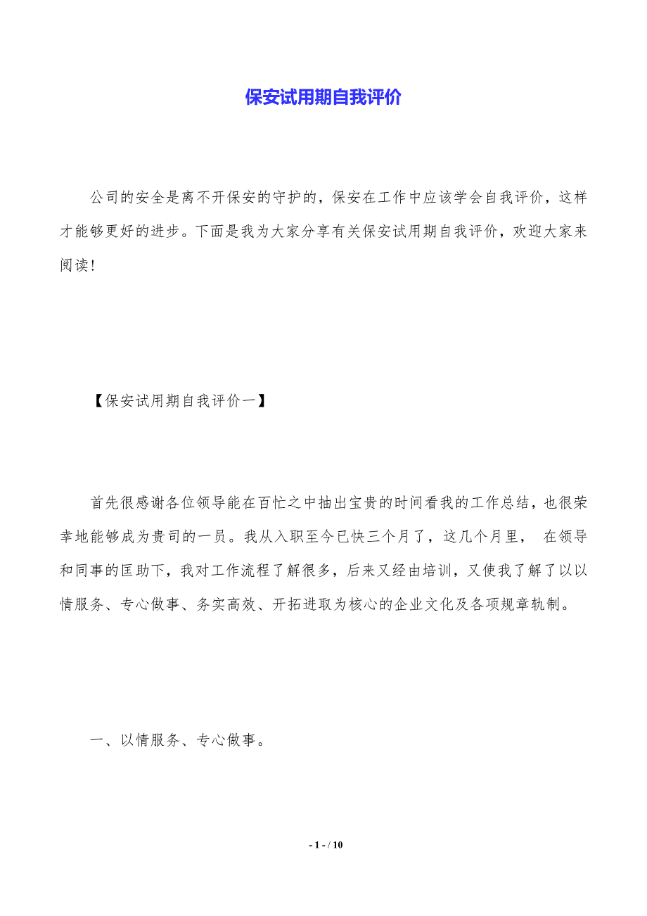 保安试用期自我评价（2021年整理）_第1页