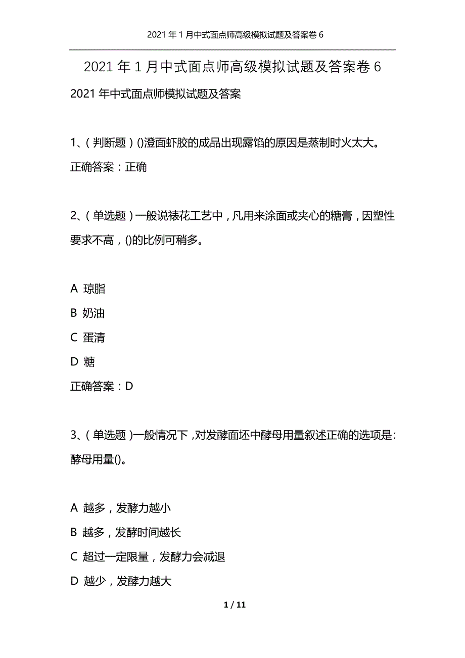 2021年1月中式面点师高级模拟试题及答案卷6_第1页