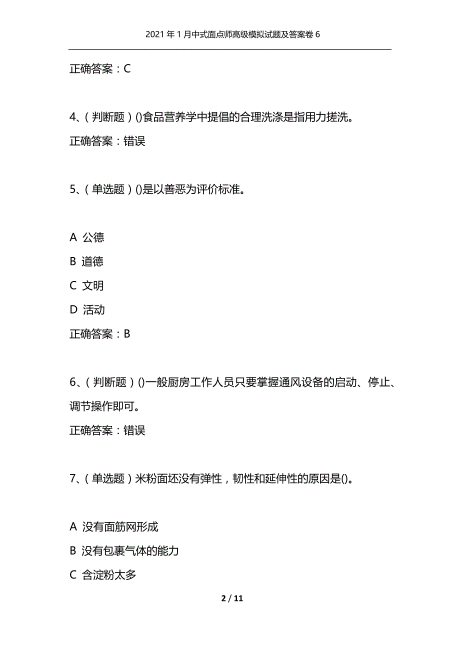 2021年1月中式面点师高级模拟试题及答案卷6_第2页