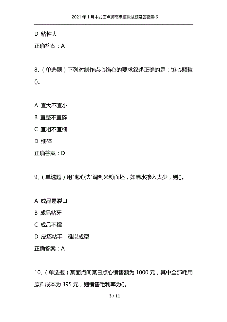 2021年1月中式面点师高级模拟试题及答案卷6_第3页