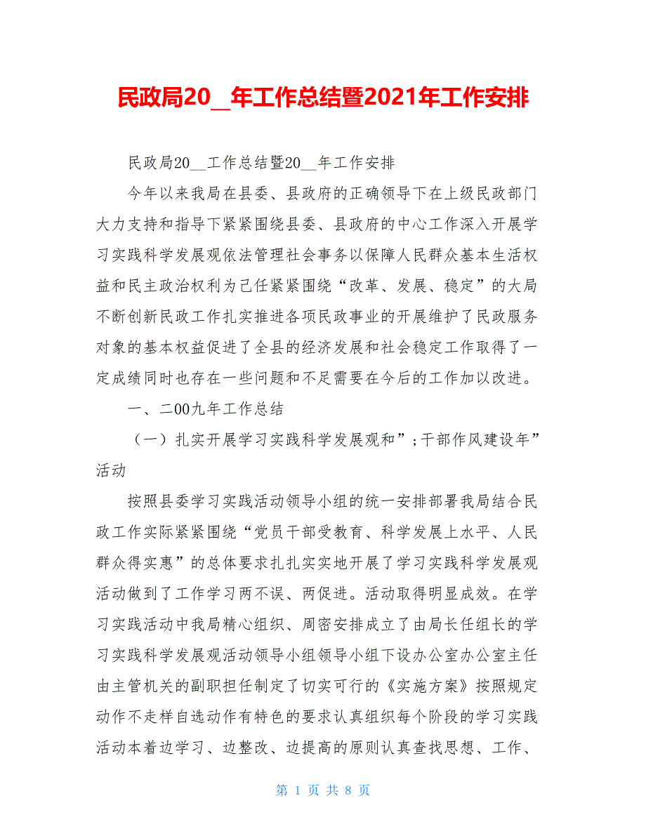 2021民政局2021年工作总结暨2021年工作安排_第1页