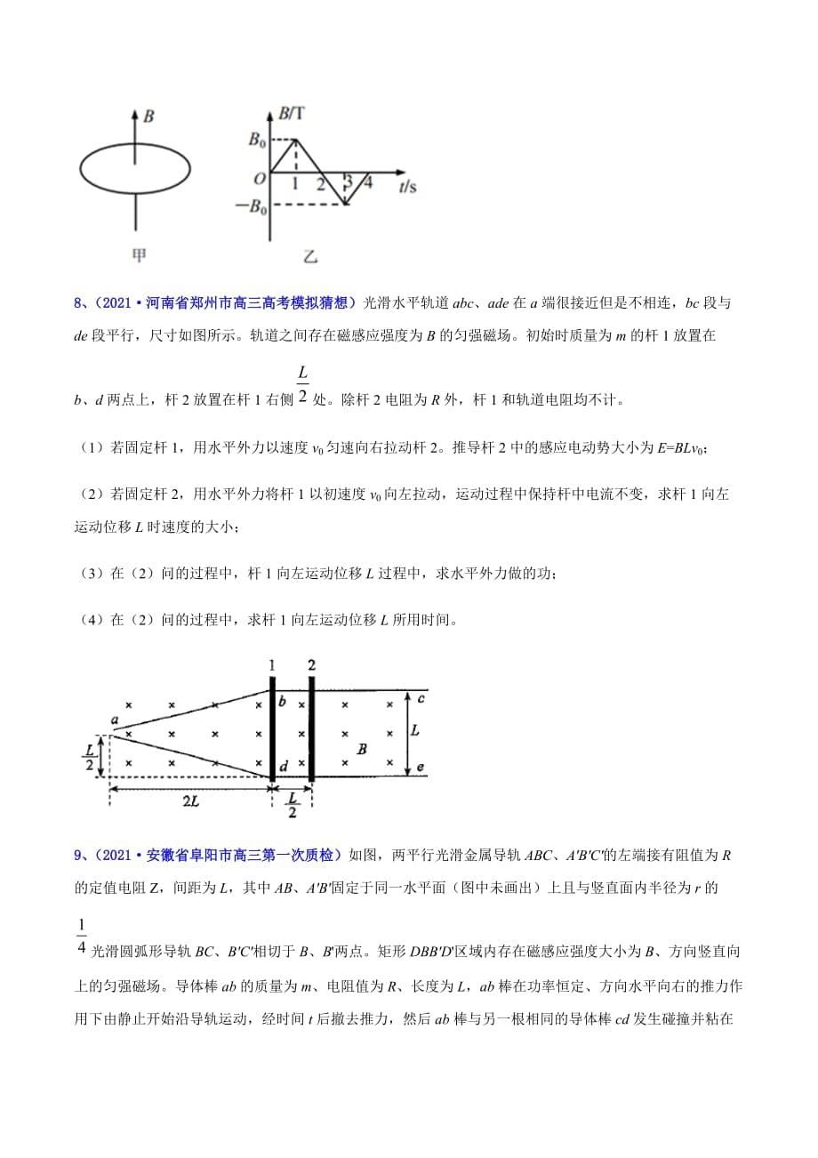 2021年高考高三下学期3月一模物理试题汇编28 电磁感应（二）（原卷版）_第5页