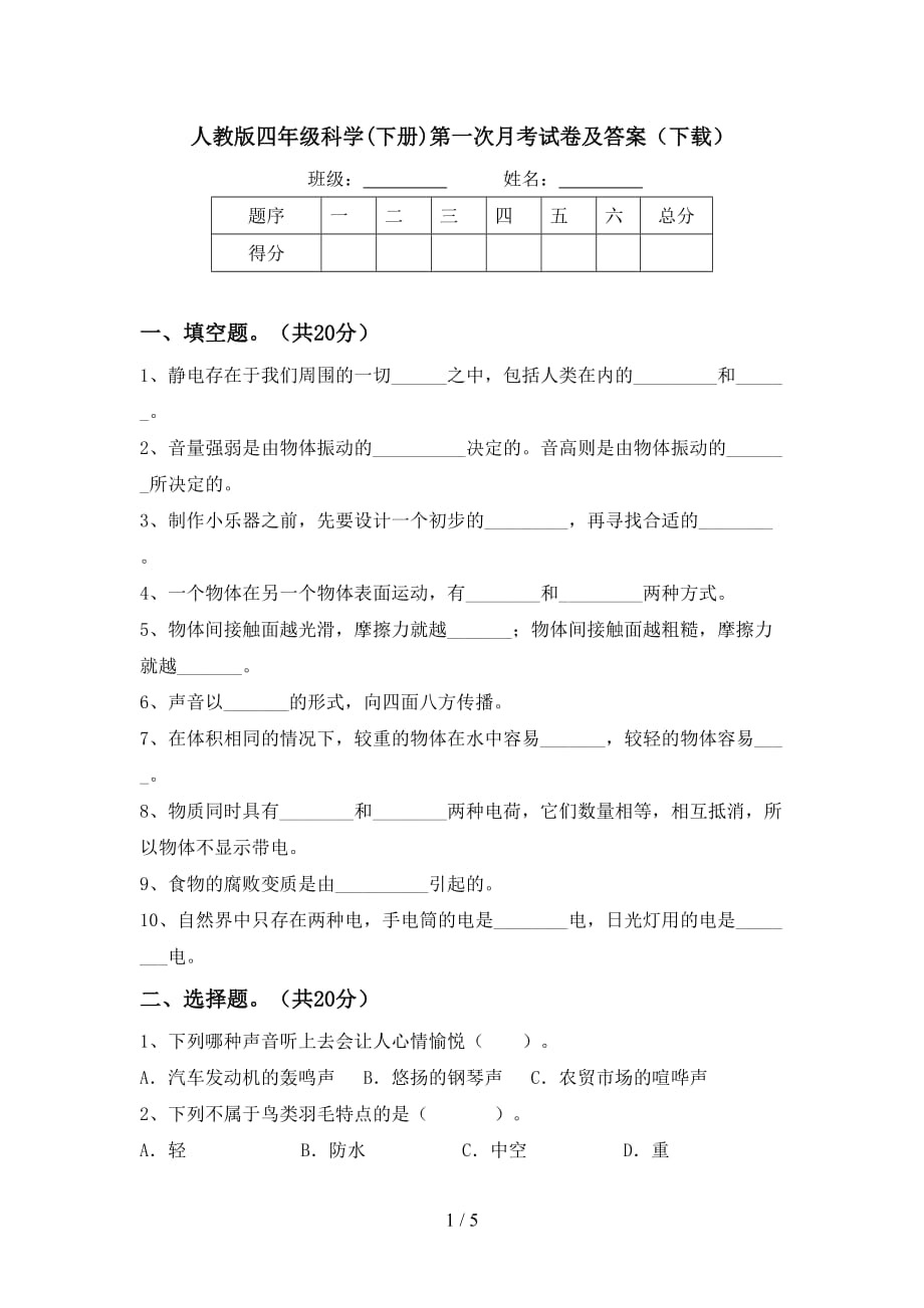 人教版四年级科学(下册)第一次月考试卷及答案（下载）_第1页