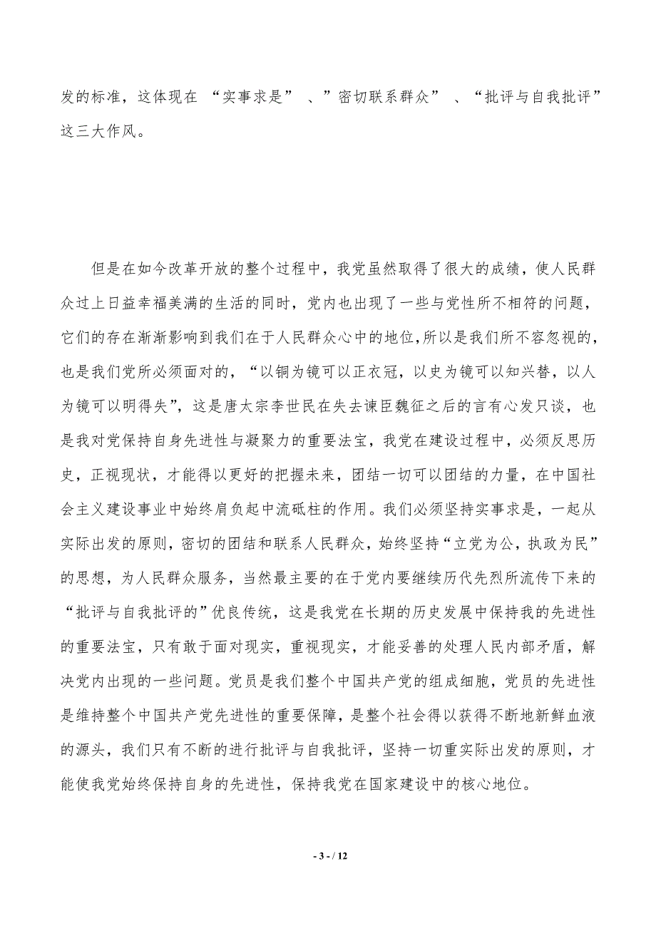 入党积极分子思想汇报工作上（2021年整理）_第3页