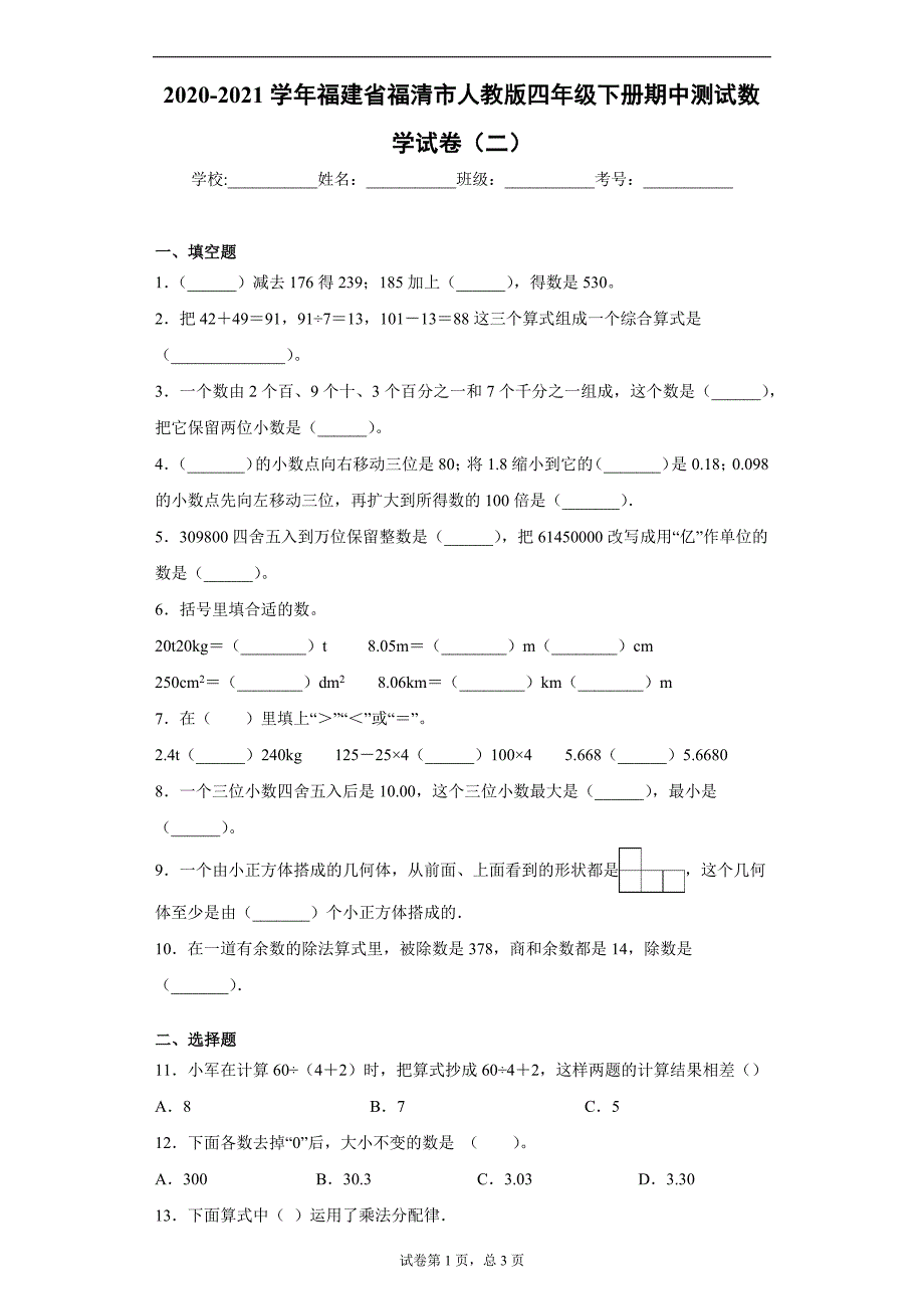 2020-2021学年福建省福清市人教版四年级下册期中测试数学试卷（二）（word版 含答案）_第1页