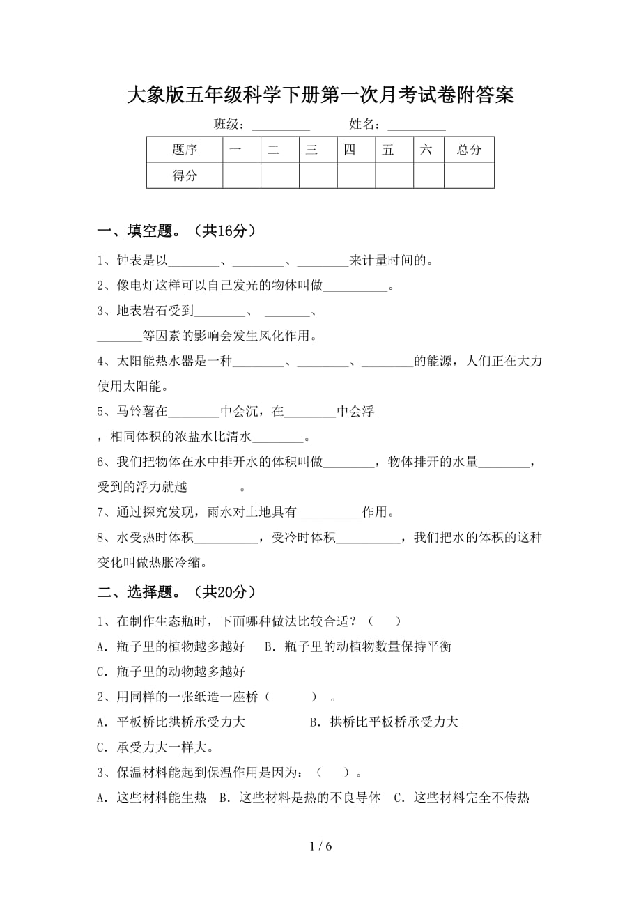 大象版五年级科学下册第一次月考试卷附答案_第1页