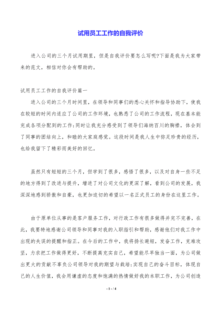 试用员工工作的自我评价（2021年整理）_第1页