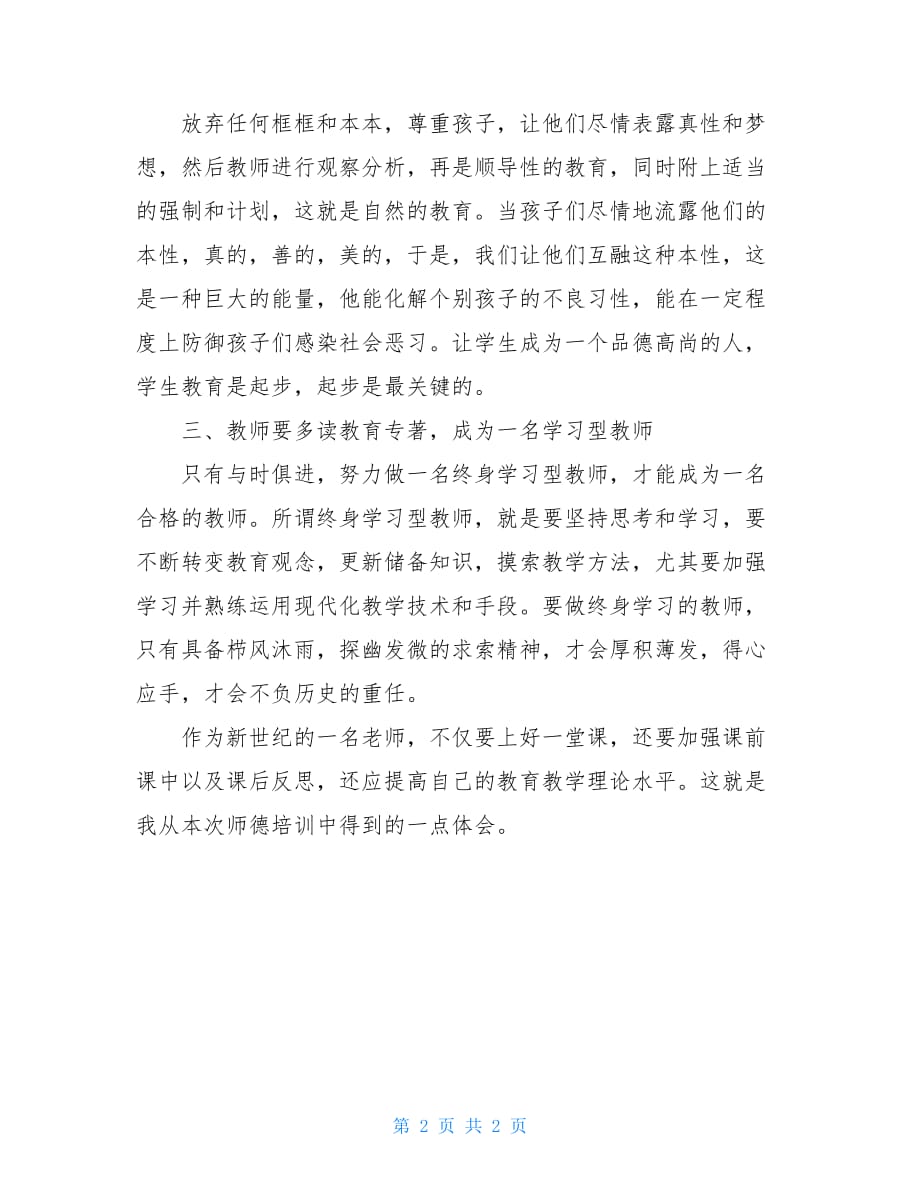 暑期教师师德学习总结2021_第2页